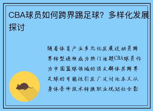 CBA球员如何跨界踢足球?多样化发展探讨
