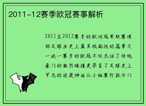 2011-12赛季欧冠赛事解析