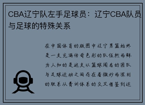 CBA辽宁队左手足球员:辽宁CBA队员与足球的特殊关系
