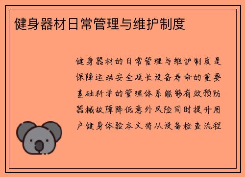 健身器材日常管理与维护制度