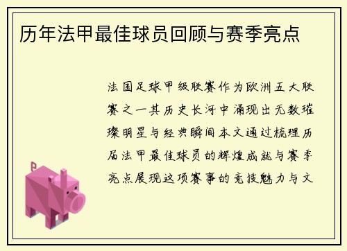 历年法甲最佳球员回顾与赛季亮点