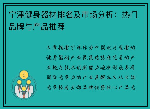 宁津健身器材排名及市场分析:热门品牌与产品推荐