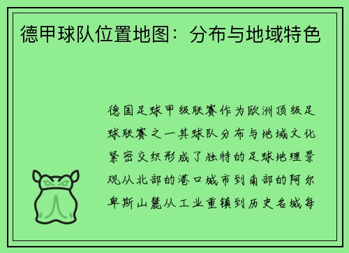 德甲球队位置地图:分布与地域特色
