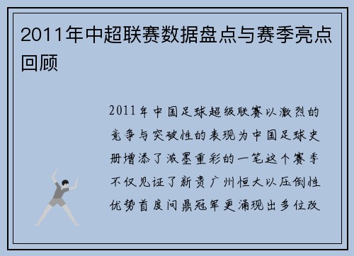 2011年中超联赛数据盘点与赛季亮点回顾