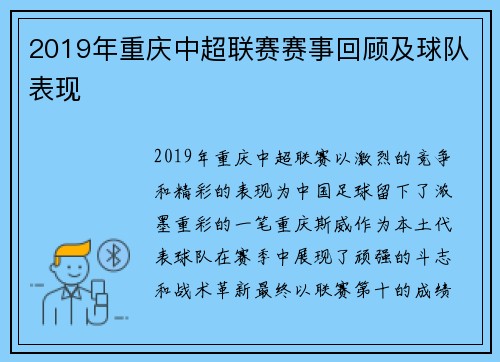 2019年重庆中超联赛赛事回顾及球队表现
