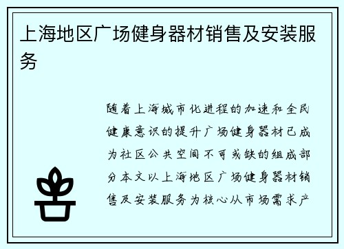 上海地区广场健身器材销售及安装服务