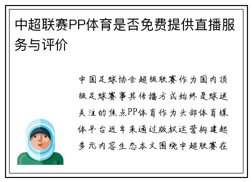 中超联赛PP体育是否免费提供直播服务与评价
