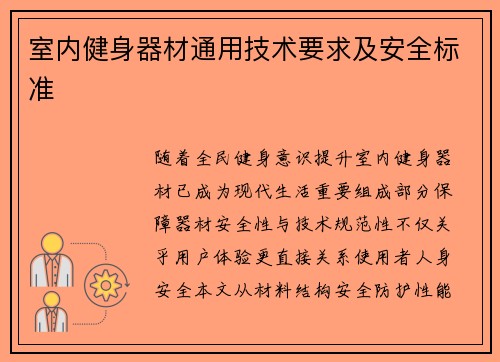室内健身器材通用技术要求及安全标准