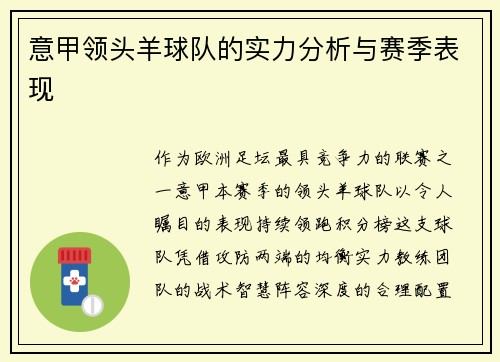 意甲领头羊球队的实力分析与赛季表现