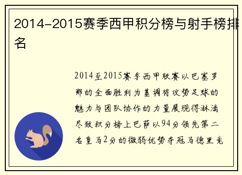 2014-2015赛季西甲积分榜与射手榜排名