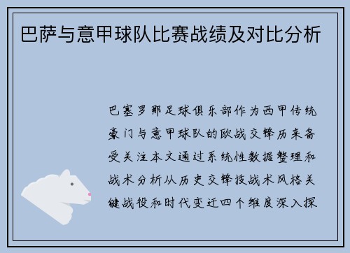巴萨与意甲球队比赛战绩及对比分析