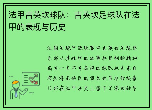 法甲吉英坎球队：吉英坎足球队在法甲的表现与历史