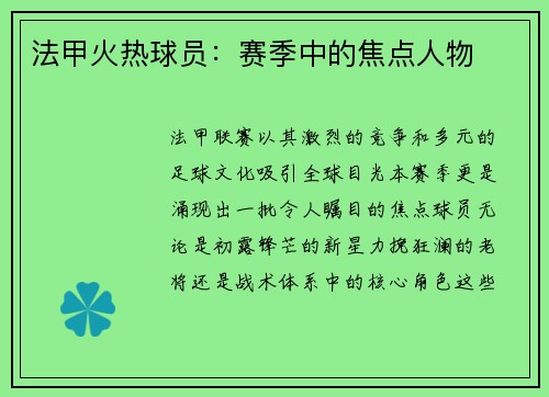 法甲火热球员：赛季中的焦点人物