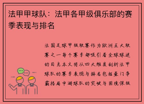 法甲甲球队：法甲各甲级俱乐部的赛季表现与排名