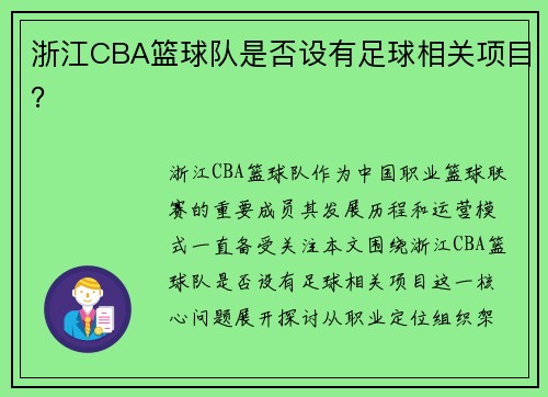 浙江CBA篮球队是否设有足球相关项目？