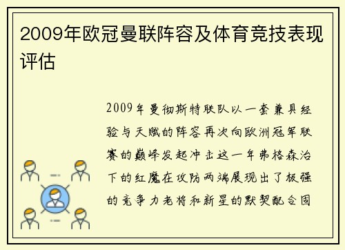 2009年欧冠曼联阵容及体育竞技表现评估