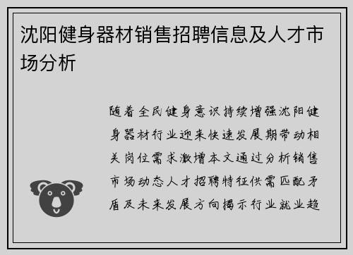 沈阳健身器材销售招聘信息及人才市场分析