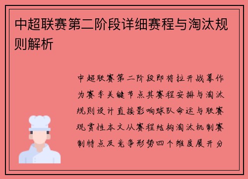 中超联赛第二阶段详细赛程与淘汰规则解析