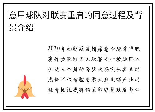 意甲球队对联赛重启的同意过程及背景介绍