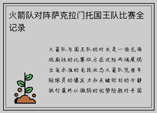 火箭队对阵萨克拉门托国王队比赛全记录