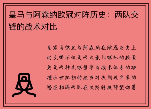 皇马与阿森纳欧冠对阵历史：两队交锋的战术对比