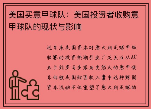 美国买意甲球队:美国投资者收购意甲球队的现状与影响