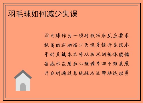 羽毛球如何减少失误
