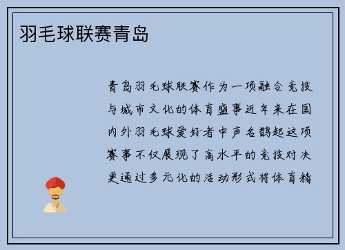羽毛球联赛青岛