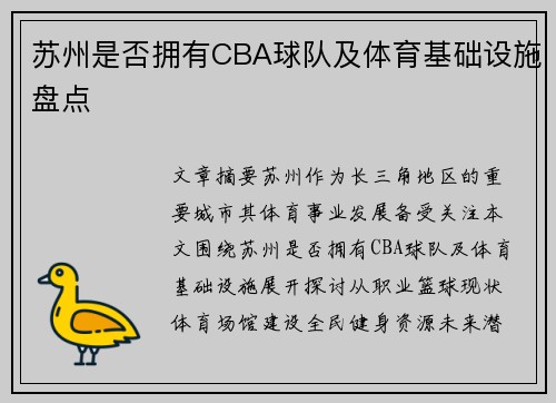 苏州是否拥有CBA球队及体育基础设施盘点