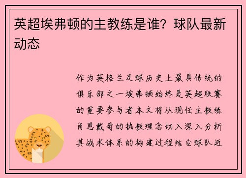 英超埃弗顿的主教练是谁？球队最新动态