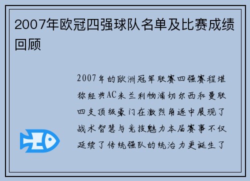 2007年欧冠四强球队名单及比赛成绩回顾