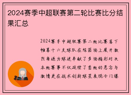 2024赛季中超联赛第二轮比赛比分结果汇总