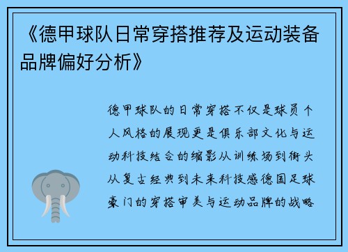 《德甲球队日常穿搭推荐及运动装备品牌偏好分析》