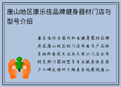 唐山地区康乐佳品牌健身器材门店与型号介绍