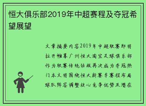 恒大俱乐部2019年中超赛程及夺冠希望展望