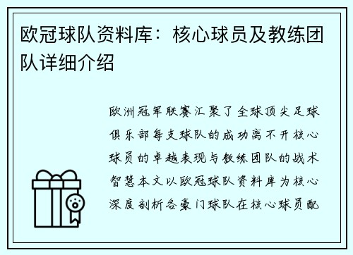 欧冠球队资料库：核心球员及教练团队详细介绍