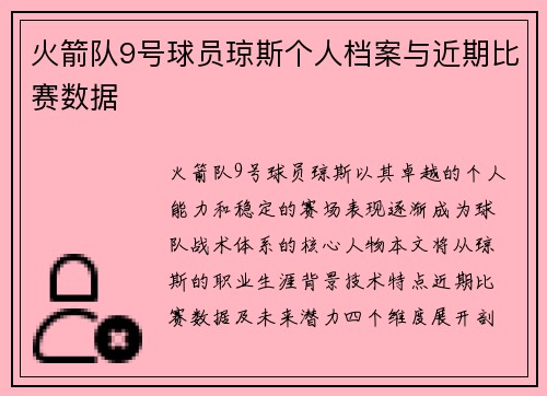 火箭队9号球员琼斯个人档案与近期比赛数据