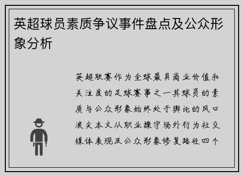 英超球员素质争议事件盘点及公众形象分析