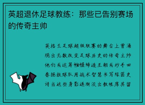 英超退休足球教练：那些已告别赛场的传奇主帅