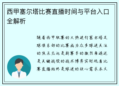 西甲塞尔塔比赛直播时间与平台入口全解析