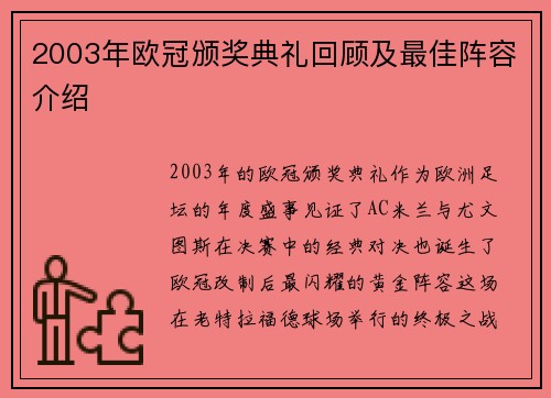 2003年欧冠颁奖典礼回顾及最佳阵容介绍