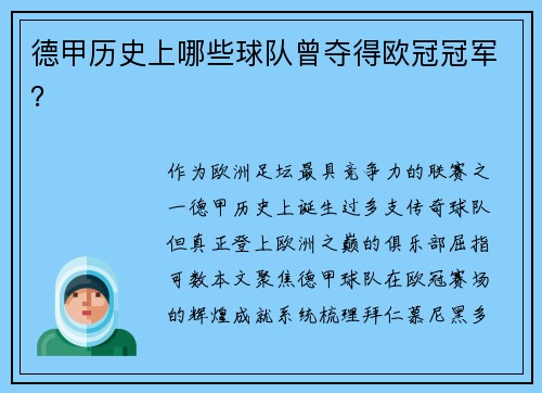 德甲历史上哪些球队曾夺得欧冠冠军？