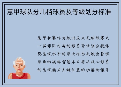 意甲球队分几档球员及等级划分标准