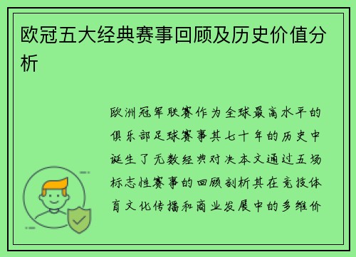 欧冠五大经典赛事回顾及历史价值分析
