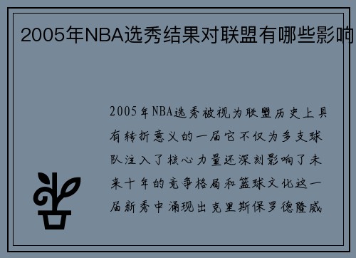 2005年NBA选秀结果对联盟有哪些影响