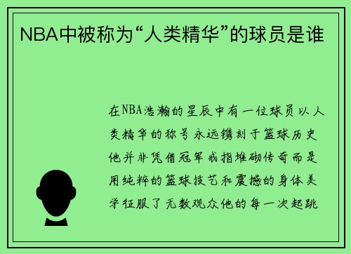 NBA中被称为“人类精华”的球员是谁