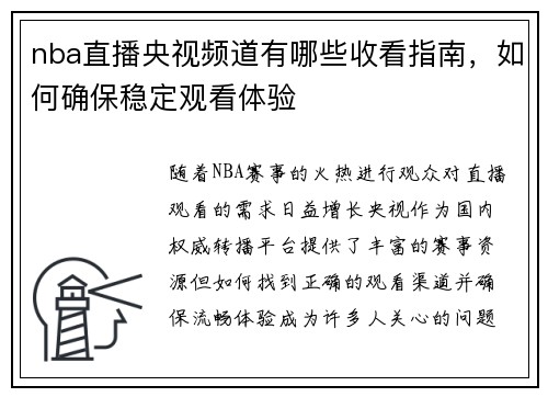 nba直播央视频道有哪些收看指南，如何确保稳定观看体验