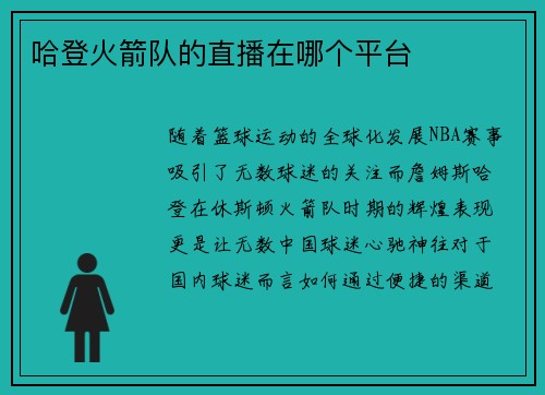 哈登火箭队的直播在哪个平台