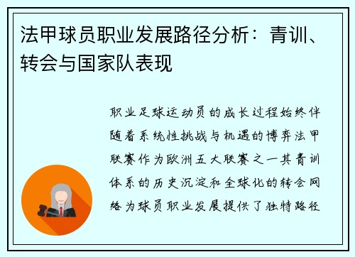 法甲球员职业发展路径分析：青训、转会与国家队表现