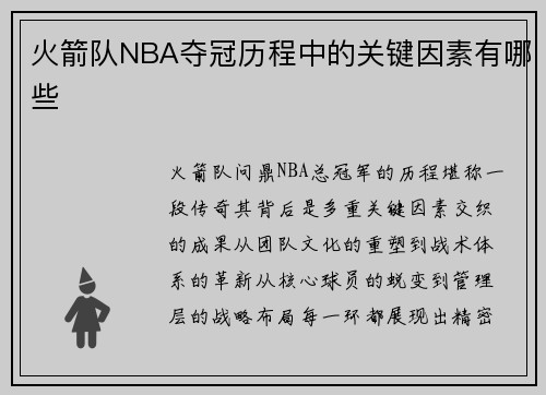 火箭队NBA夺冠历程中的关键因素有哪些